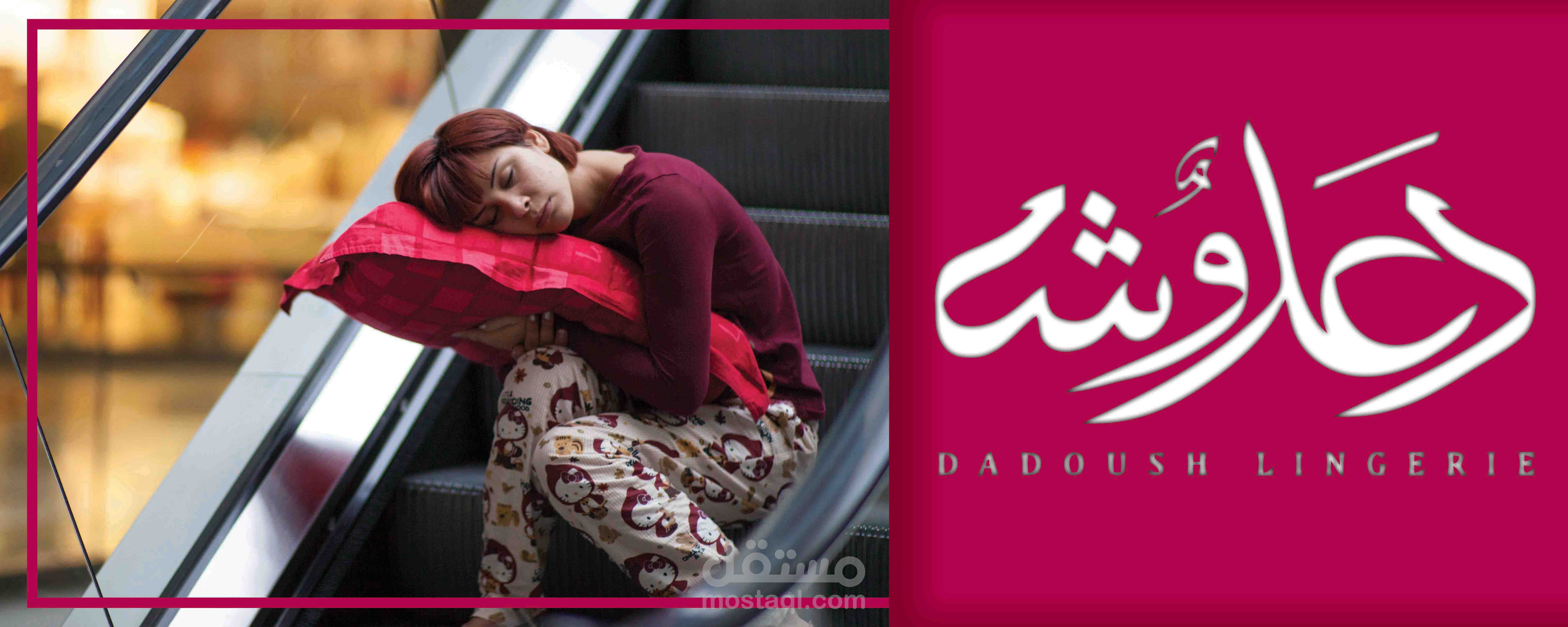 بانرات دعائية لوكالة ألبسة