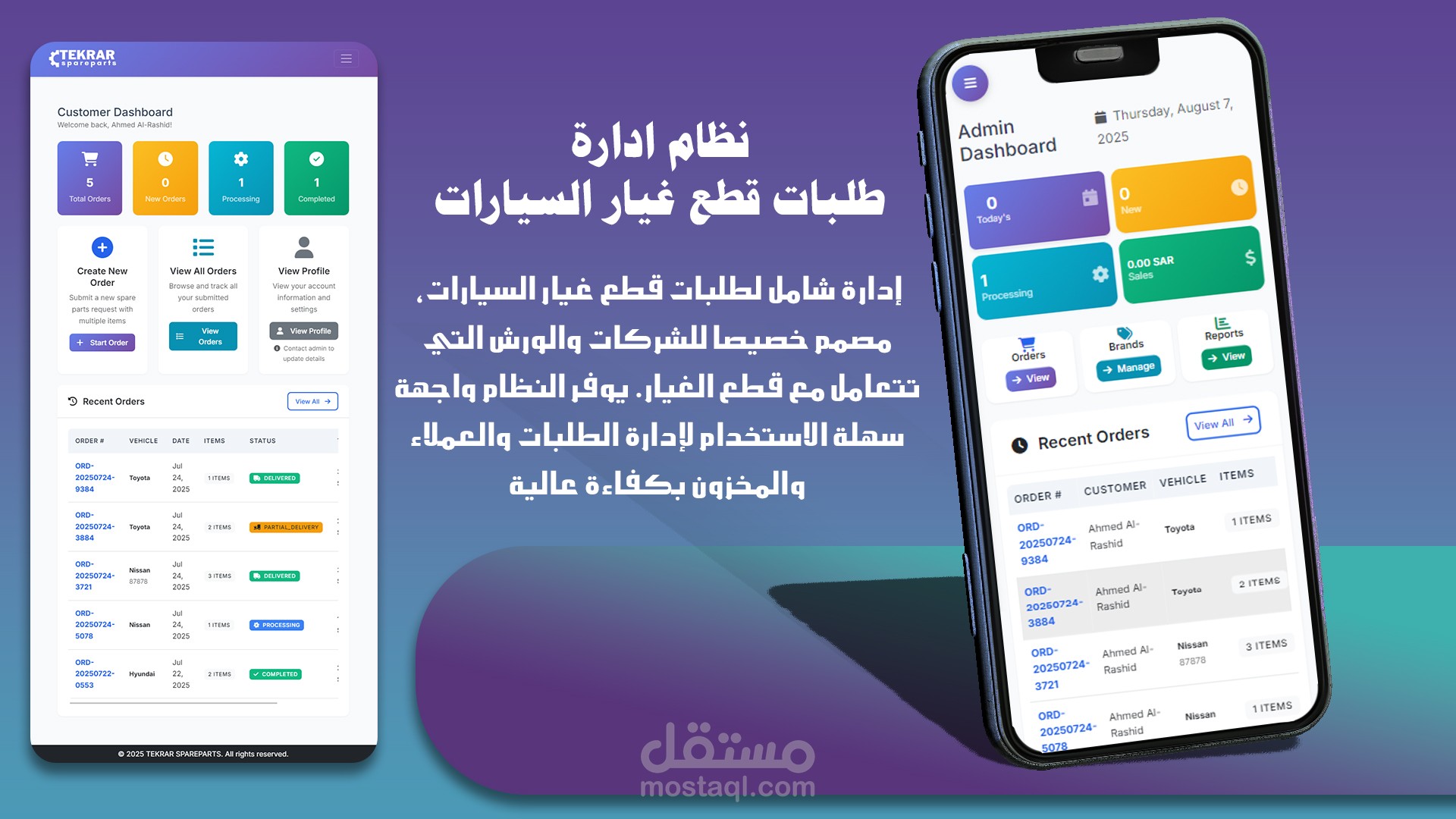 نظام إدارة  الطلبات والمرتجعات مصمم خصيصاً للشركات والورش التي تتعامل مع قطع الغيار.