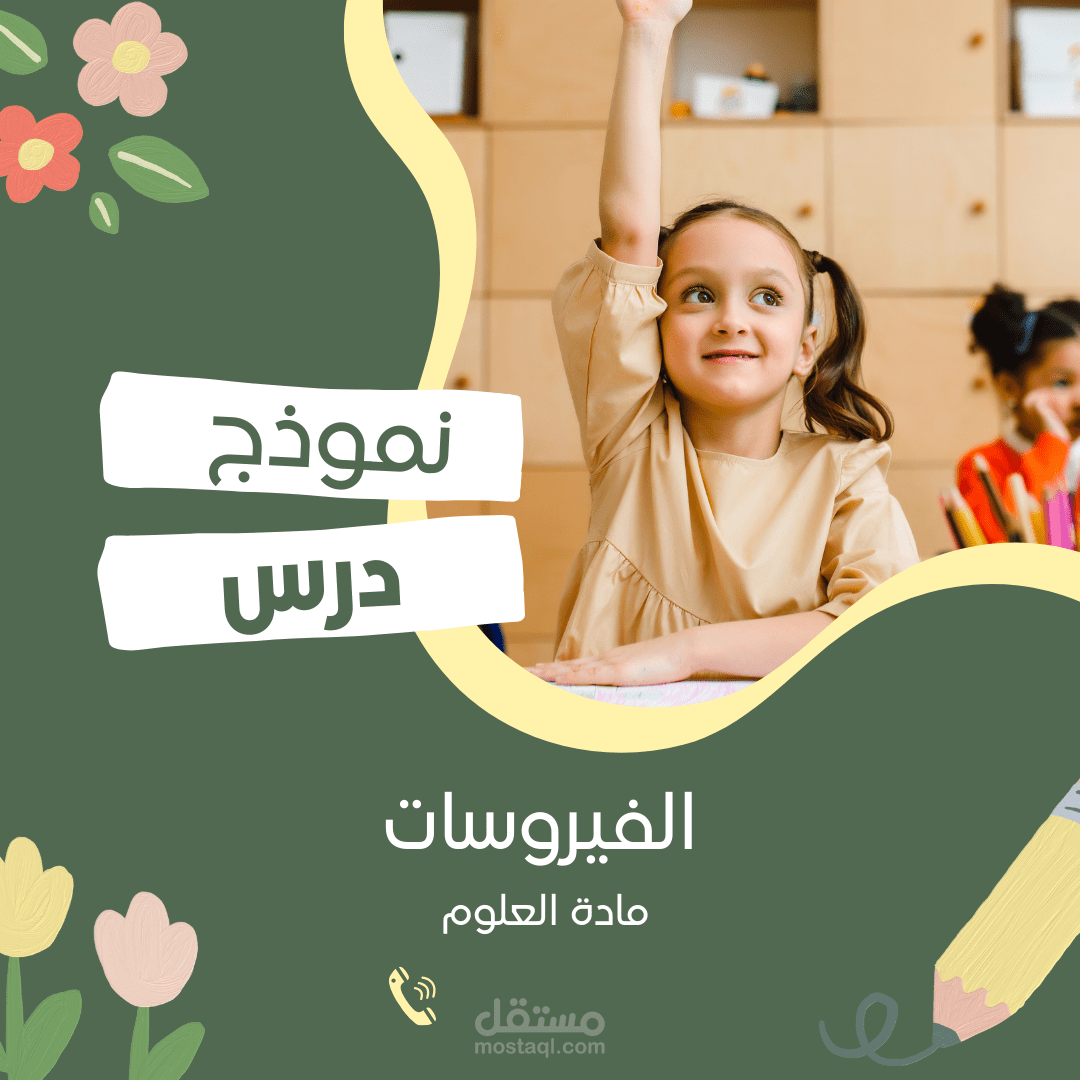 نموذج عملى لفيديو درس تعليمي مادة العلوم ( الفيروسات )
