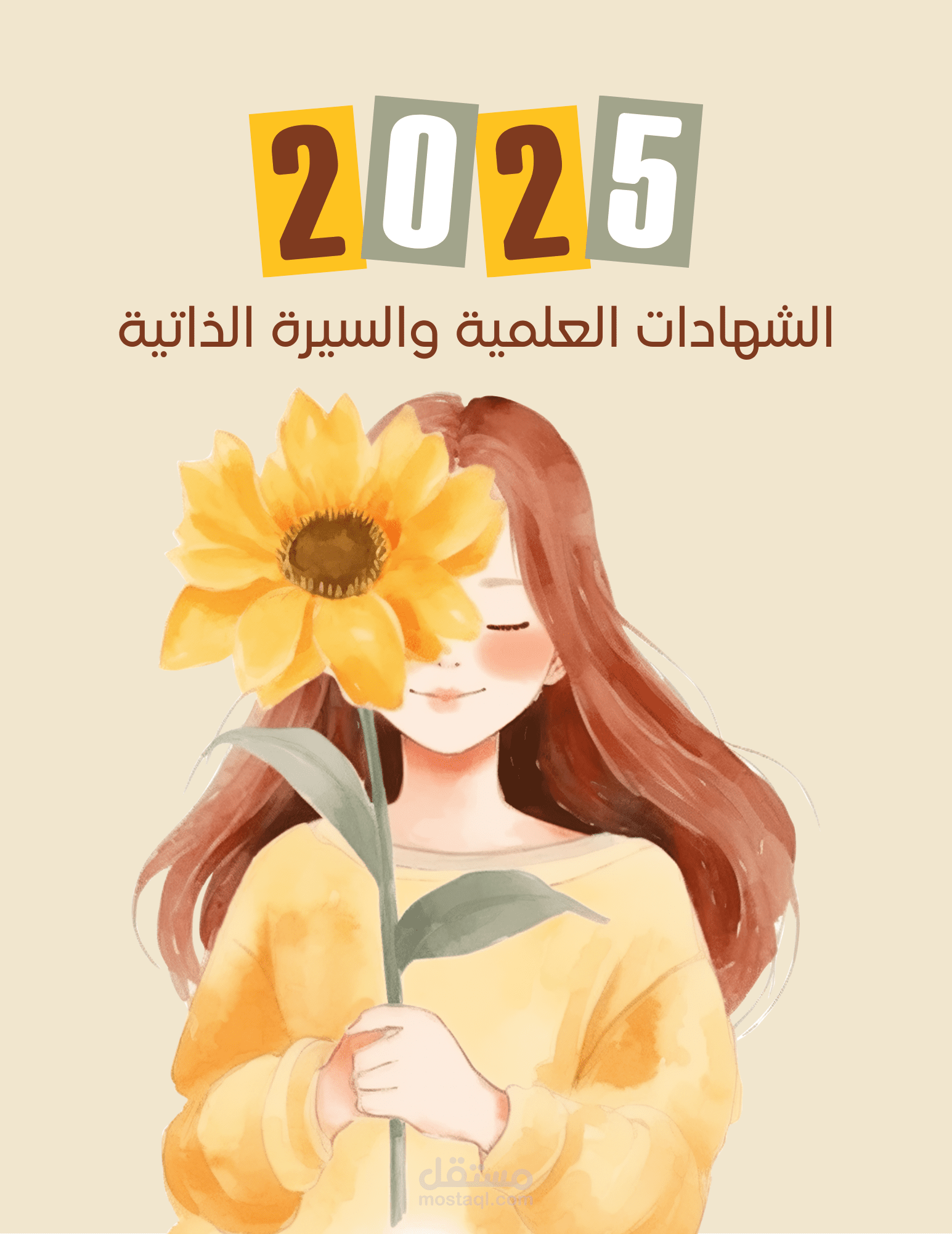 الشهادات العلمية والسيرة الذاتية