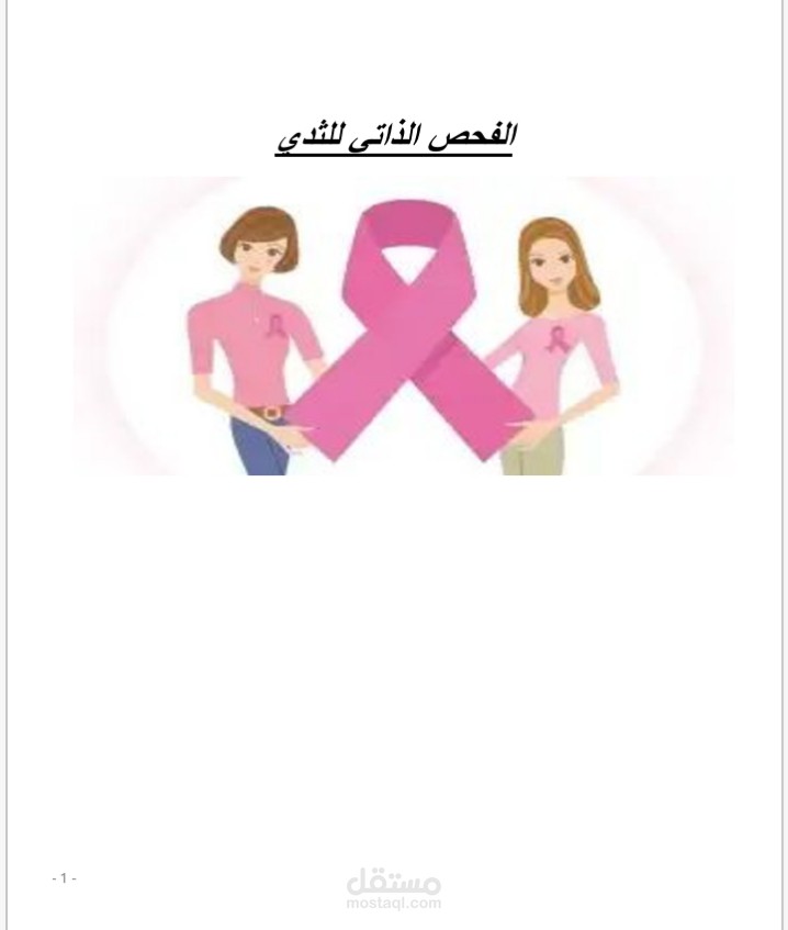 كتيب عن الفحص الذاتي للثدي
