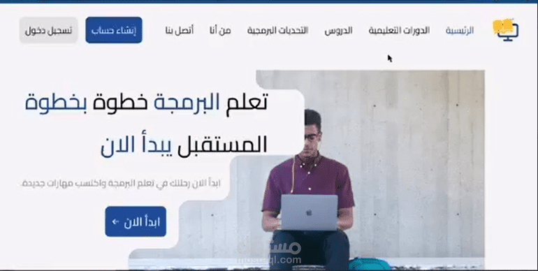 منصة لتعلم البرمجة باللغة العربية من الصفر للاحتراف