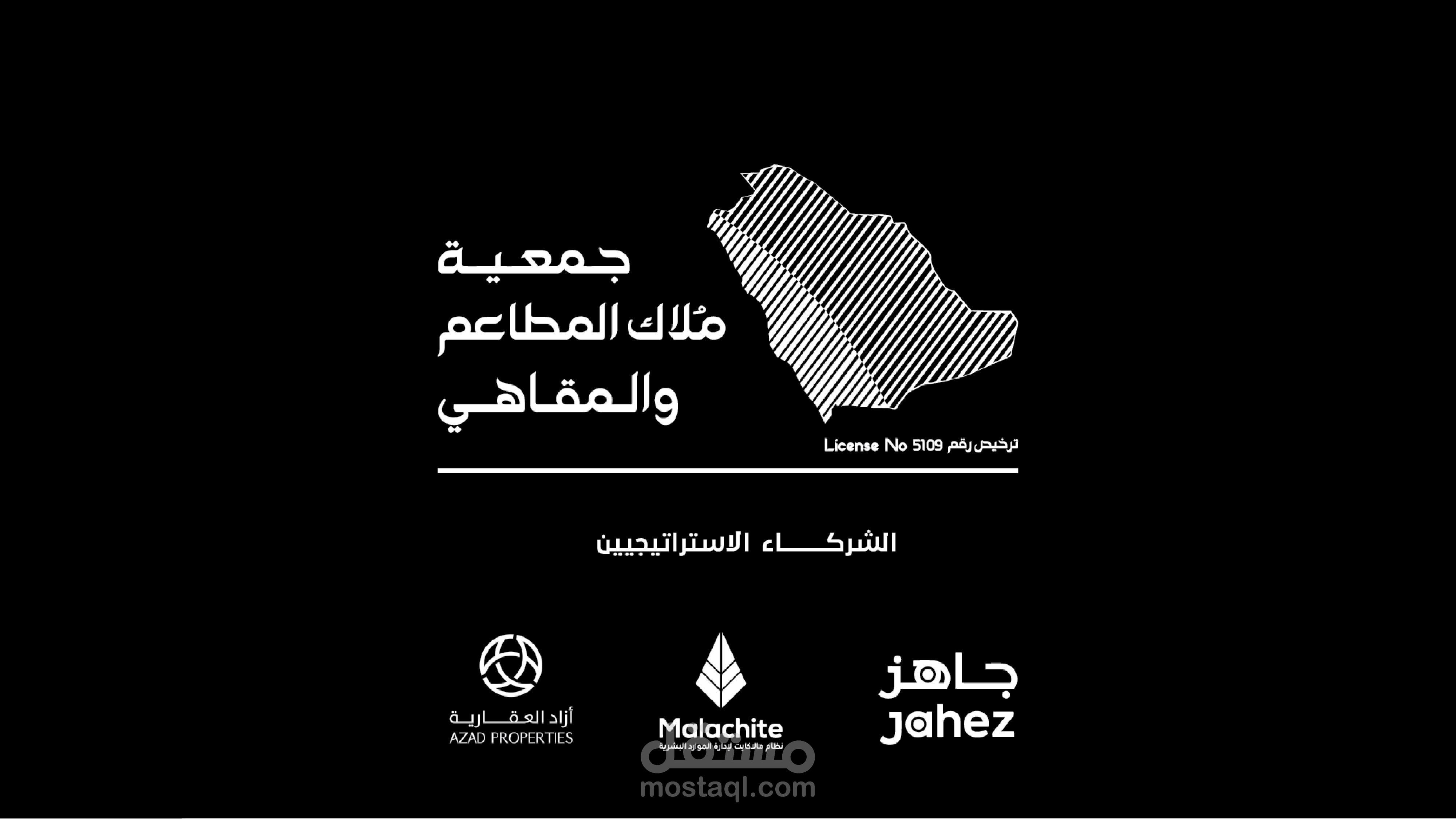 جمعية ملاك لمطاعم و المقاهي