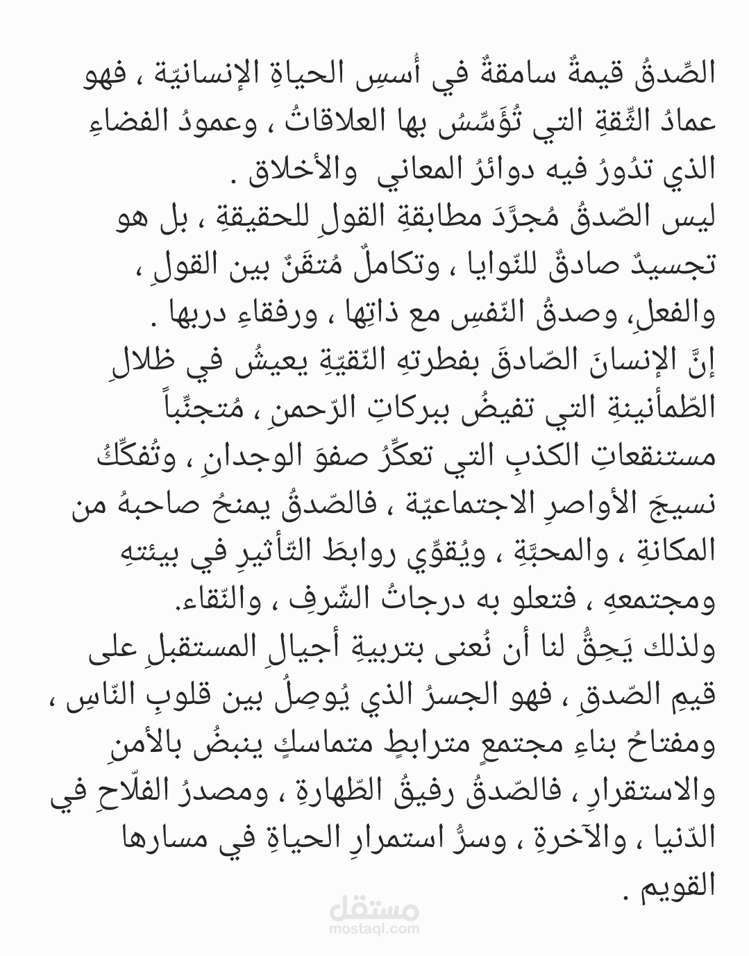 الصّدقُ تاجُ الفضائلِ ، ومفتاحُ السّكينة .