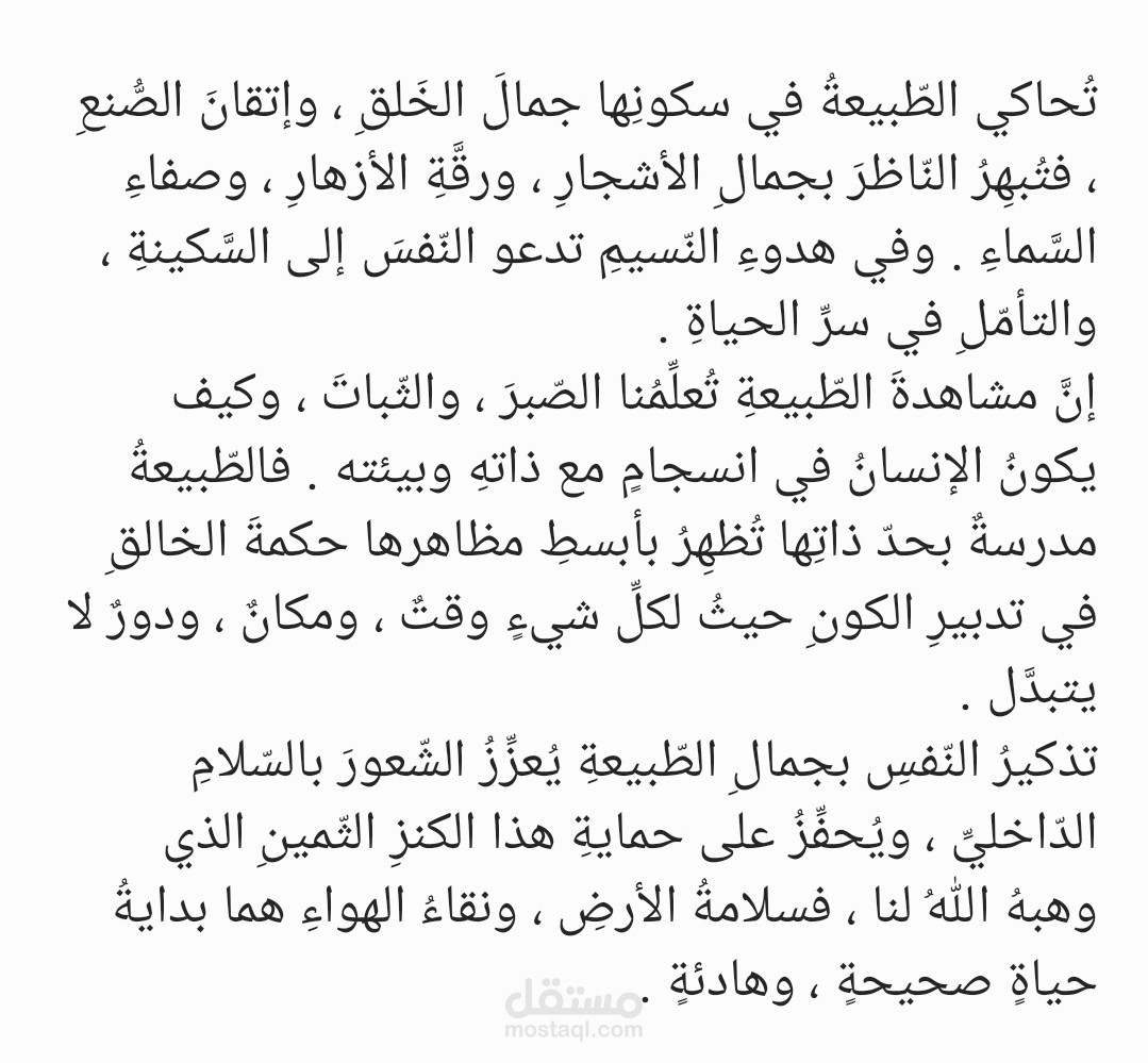همسُ الطّبيعة