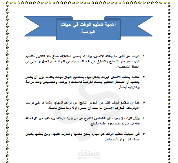 أهمية تنظيم الوقت في حياتنا اليومية