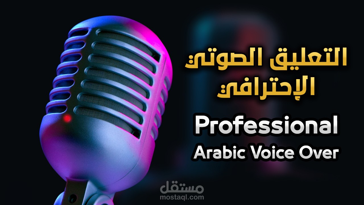 تسجيل صوتي