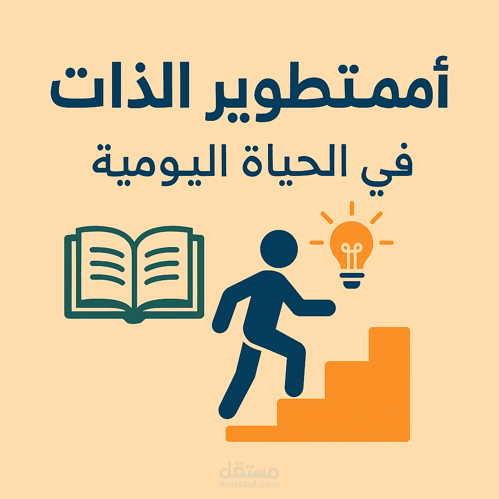 ترجمة مقال شامل حول أهمية تطوير الذات في الحياة اليومية