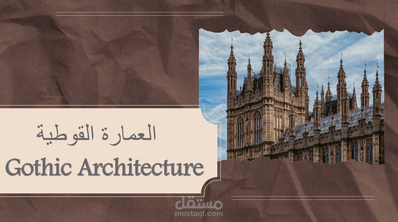 العمارة القوطية / Gothic Architecture