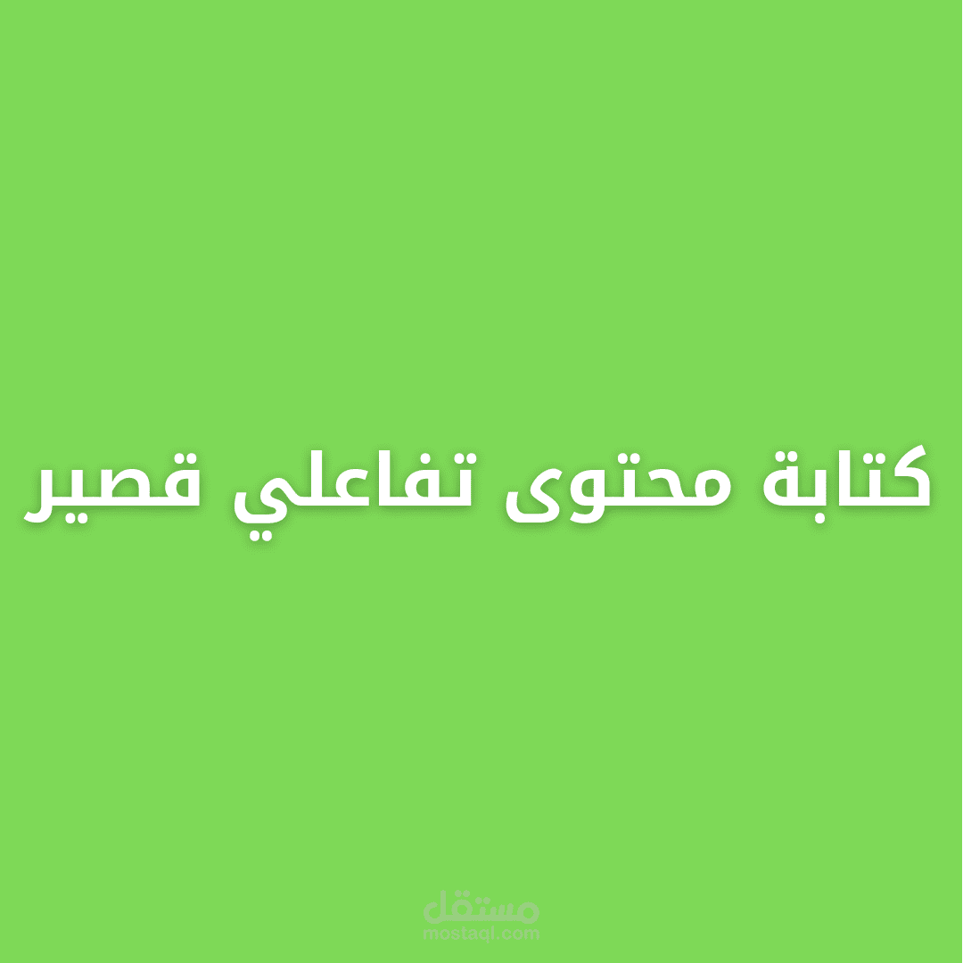 كتابة محتوى تفاعلي قصير للانستجرام وتويتر