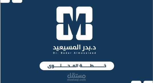 خطة محتوى تسويقية لمركز طبي بالسعودية