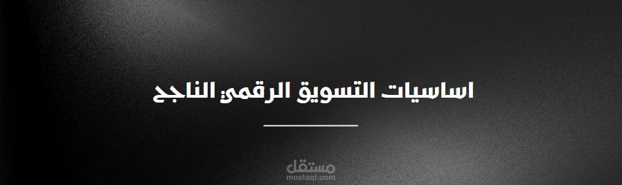 مقالة قصيرة عن التسويق الرقمي الناجح (النسخة العربية)