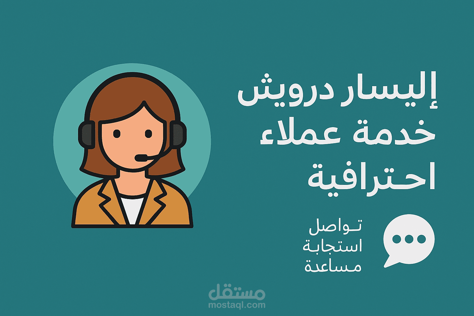خدمة العملاء