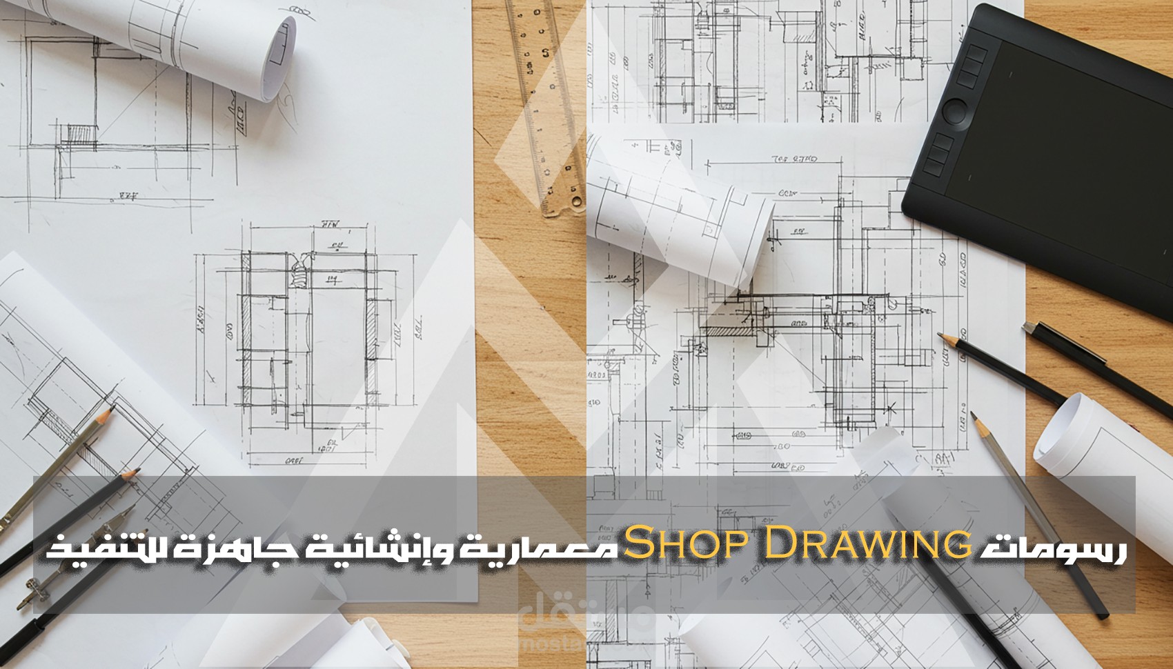 مخططات تنفيذية (Shop Drawing) تفصيلية باحتراف وجودة عالية