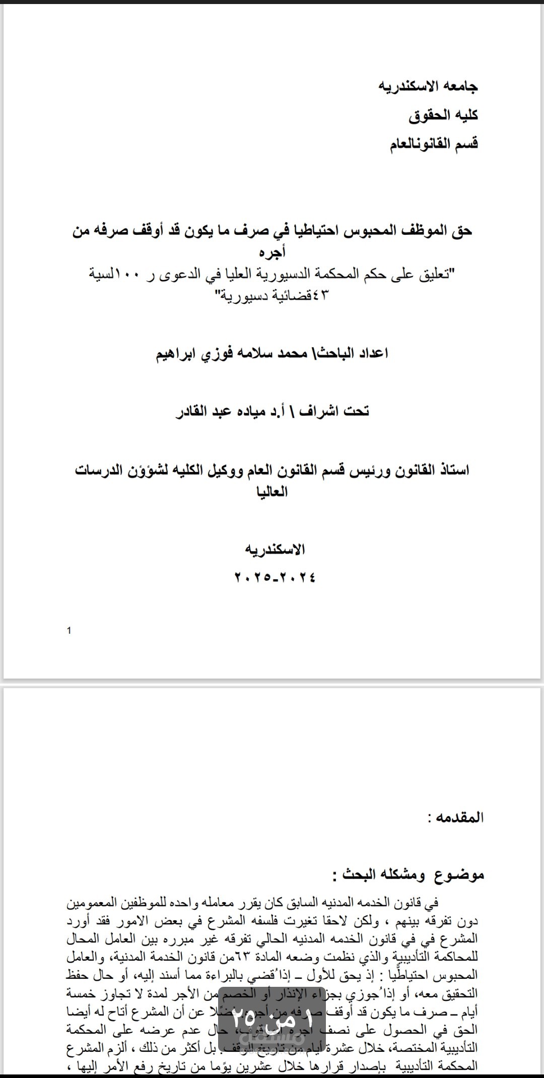 حق الموظف المحبوس احتياطيا في صرف ما يكون قد أوقف صرفه من أجره