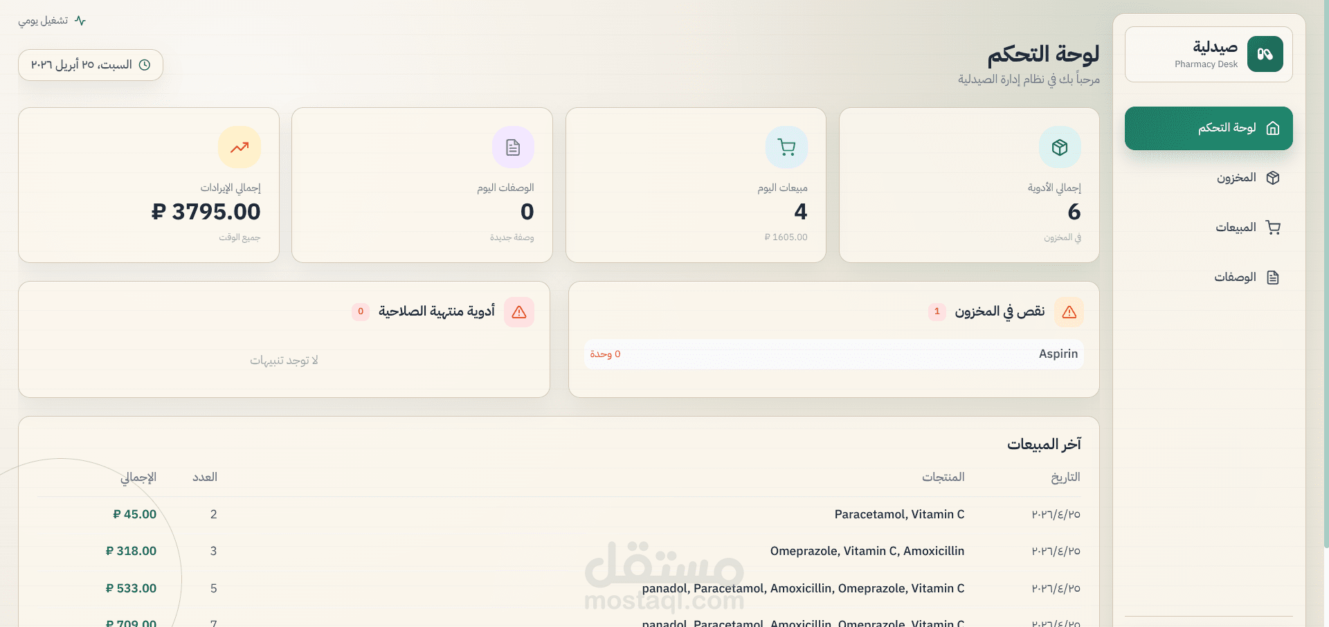 تطوير نظام إدارة صيدلية متكامل