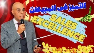 التميز فى المبيعات