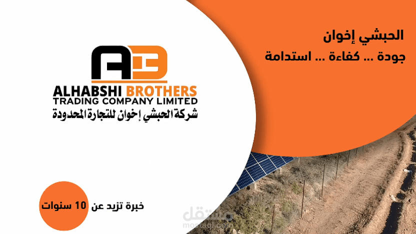 روبورتاج تعريفي عن شركة الحبشي إخوان للتجارة المحدودة