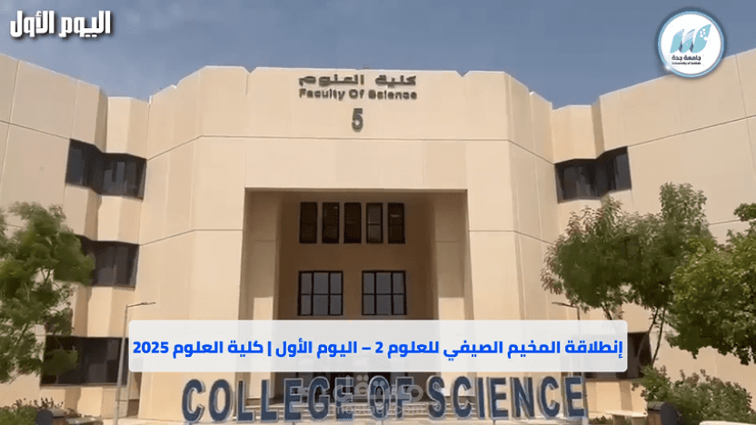 تغطية إعلامية للمخيم الصيفي للعلوم 2 | كلية العلوم – جامعة جدة
