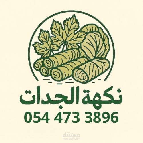نكهة الجدات: أصالة الطبخ ودفء المذاق