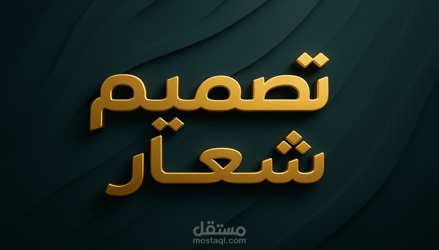 تصميم شعارات احترافية تعكس هوية نشاطك بدقة وجودة