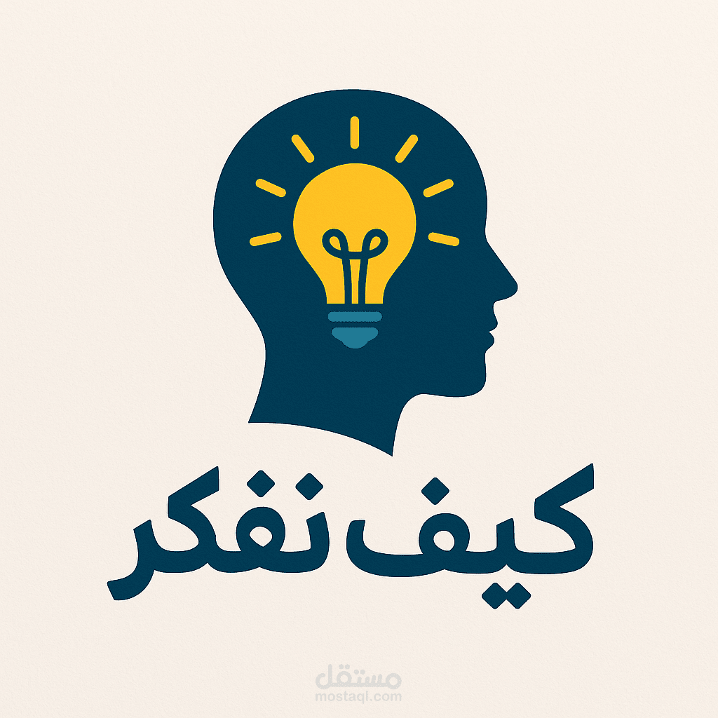 رحلة في عقولنا – كيف نفكر؟