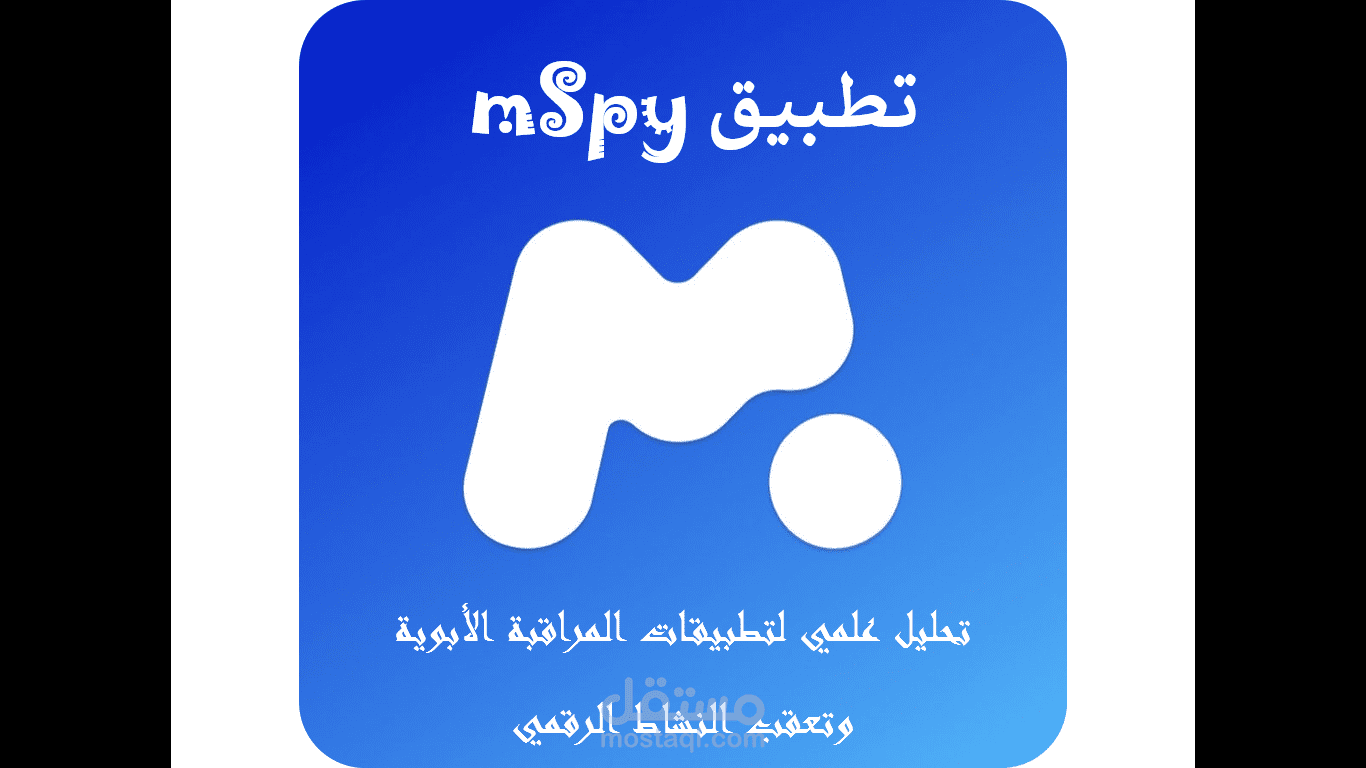 عرض لتطبيق mspy