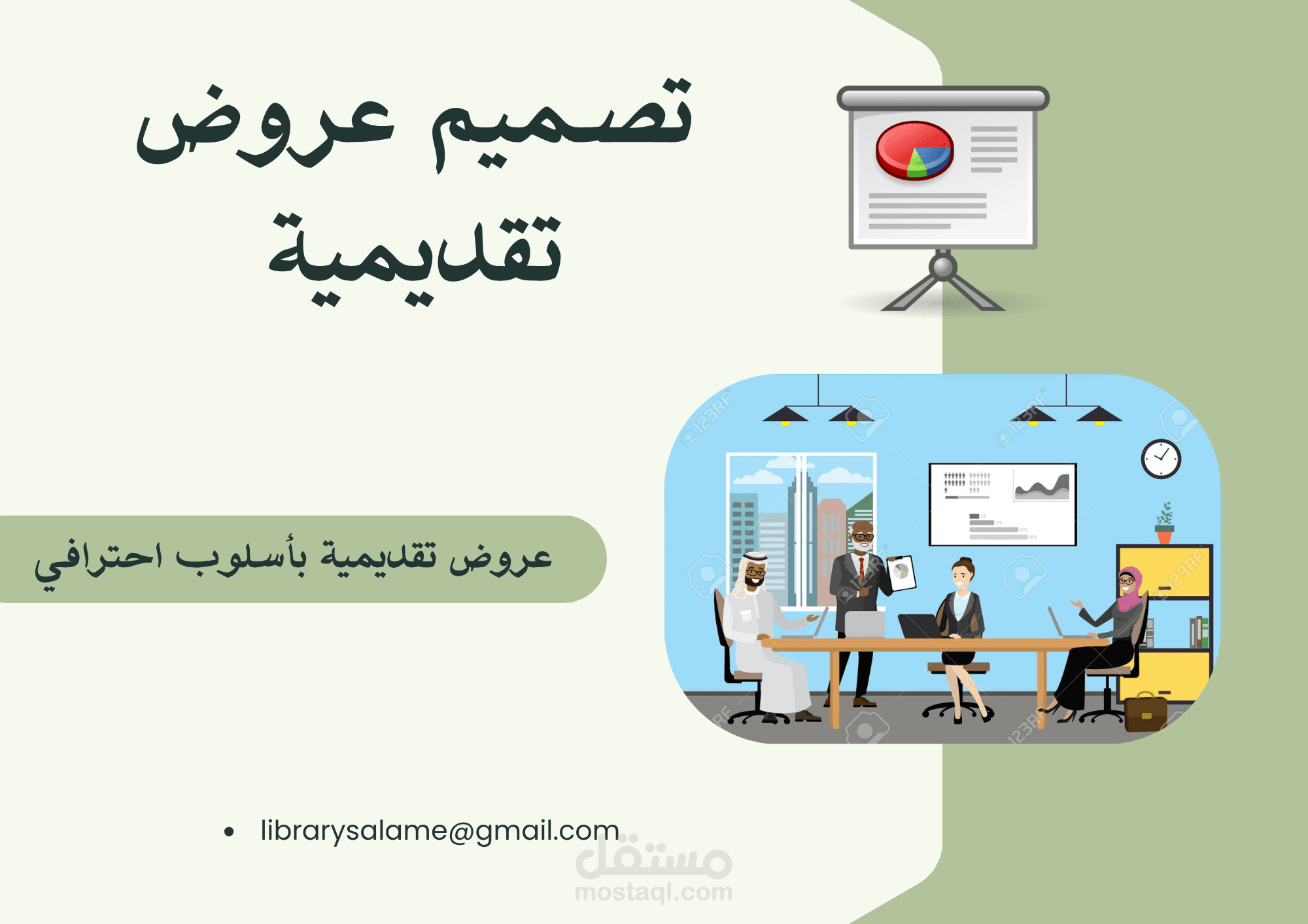 تصميم عروض تقديمية