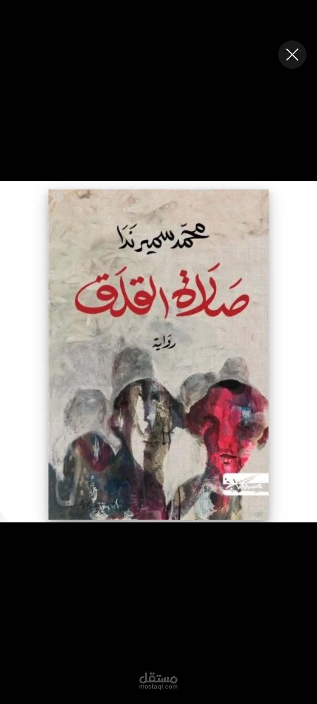 مقال تحليلي لروايه صلاه القلق