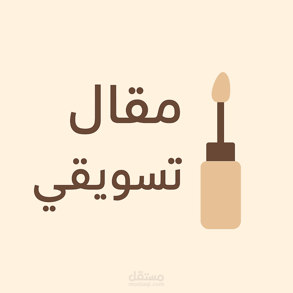 مقال تسويقي وإعلاني لمنتج تجميلي (كونسيلر)