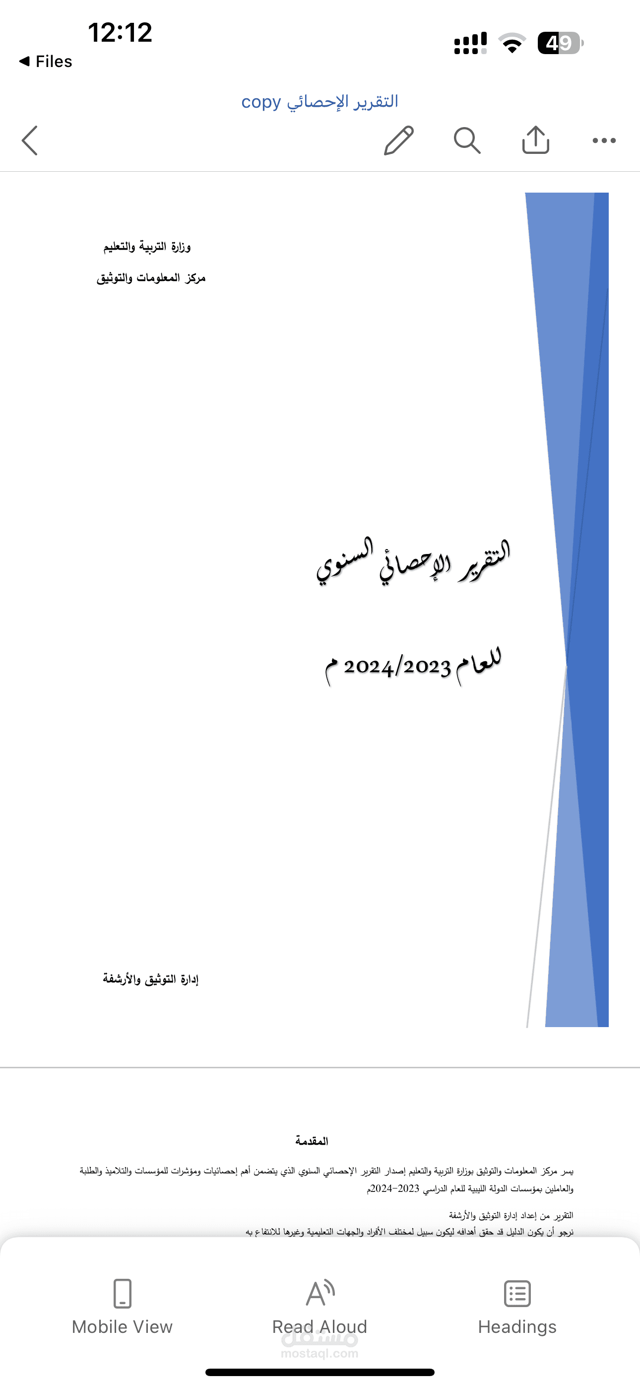 تقرير احصائي سنوي لبيانات التعليم