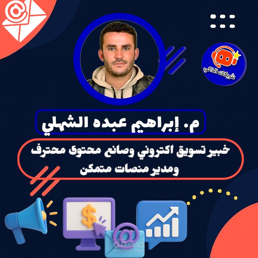خبير تسويق إلكتروني | صانع محتوى مرئي ومكتوب | مدير منصات رقمية واجتماعية