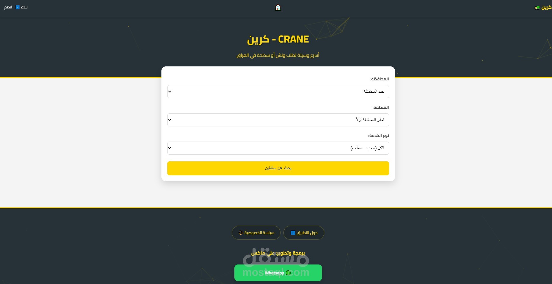 منصة وتطبيق "كرين العراق" (Crane Iraq) – منصة إلكترونية لخدمات السحب والسطحات عند الطلب