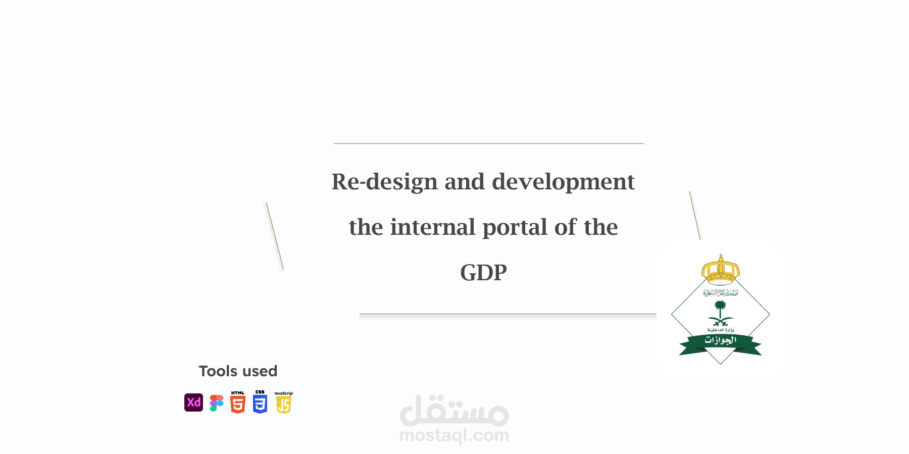 تحسين واجهات البوابة الداخلية للجوازات
