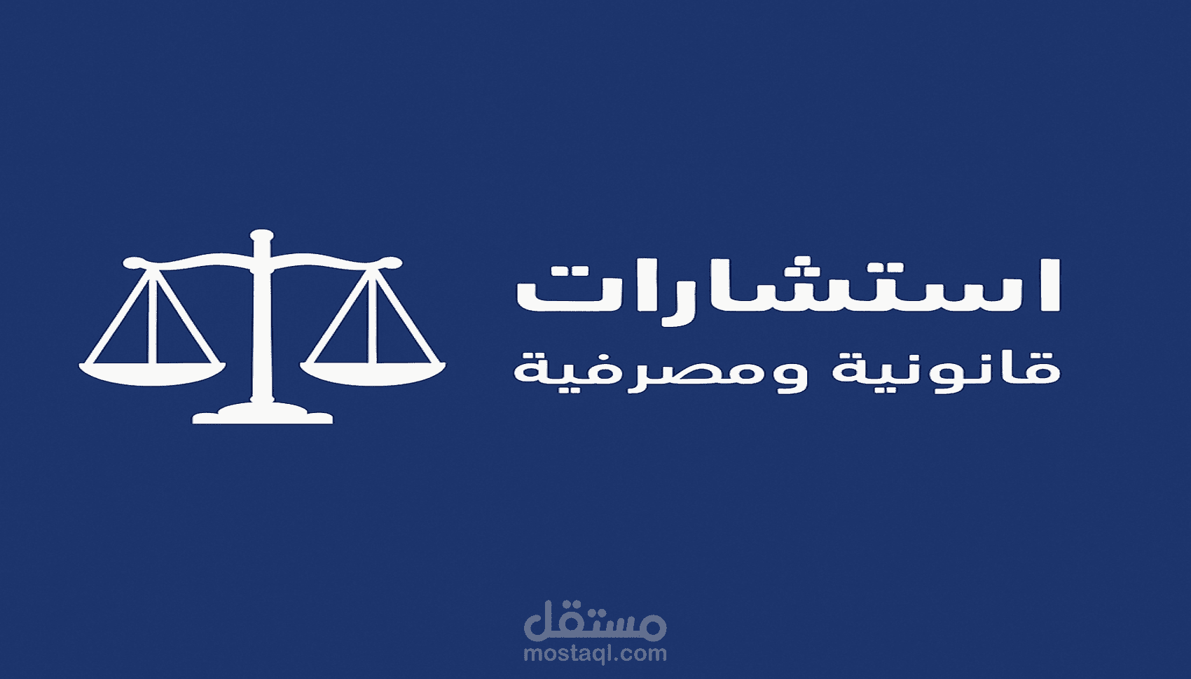 اعداد / مراجعة العقود المصرفية