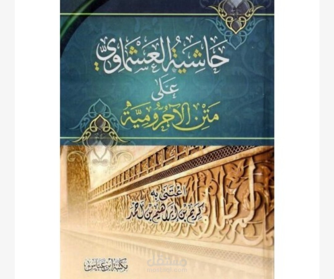 حاشية العشماوي على الآجرومية