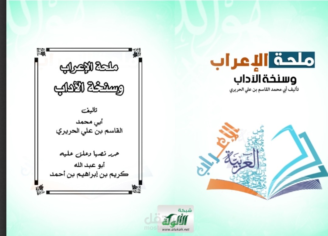 ملحة الإعراب وسنخة الآداب