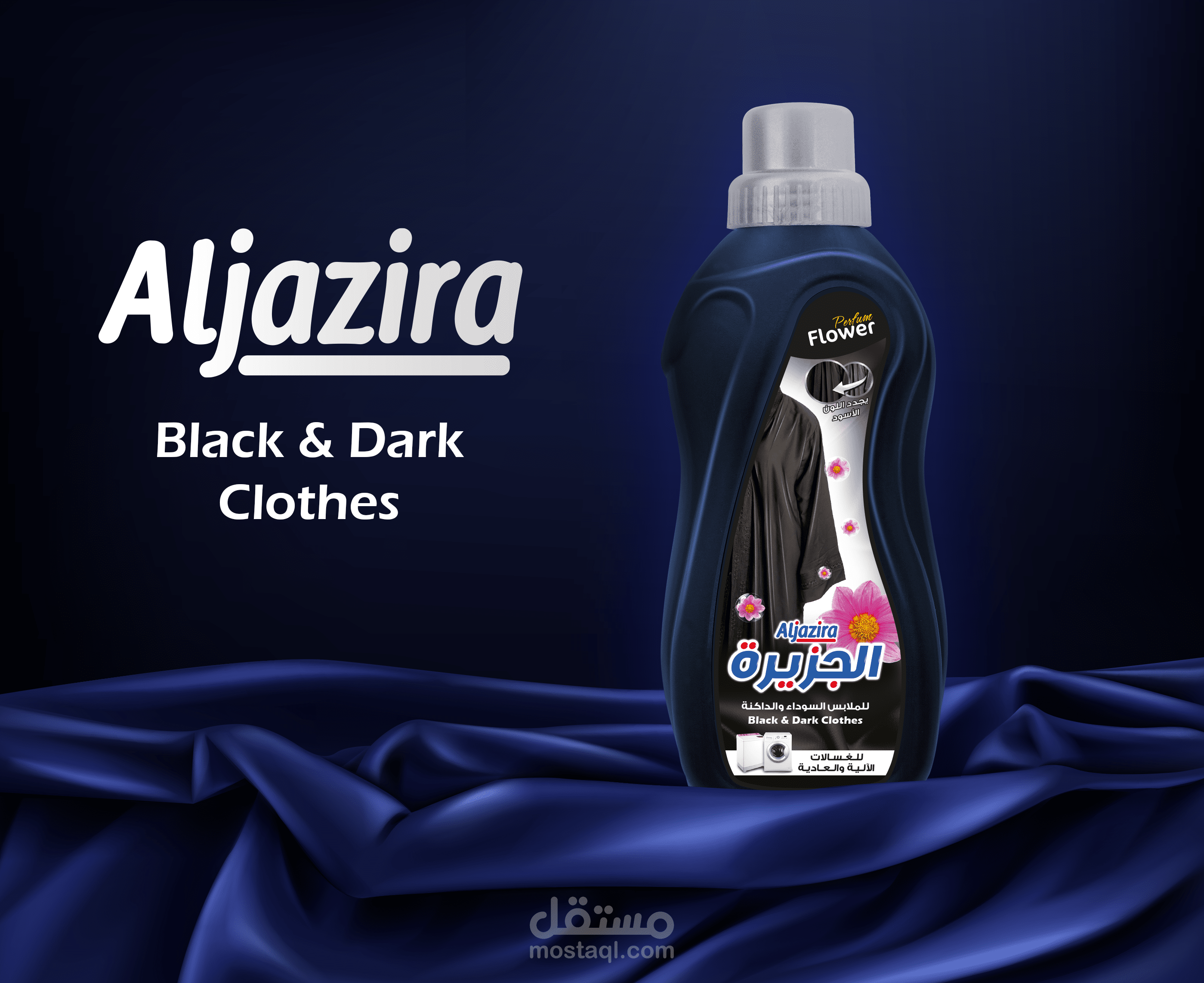 سائل غسيل الملابس الداكنة "شامبو العباية"