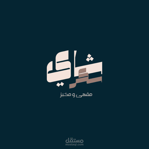 شعار لمخبز اسمه سكر وشاي