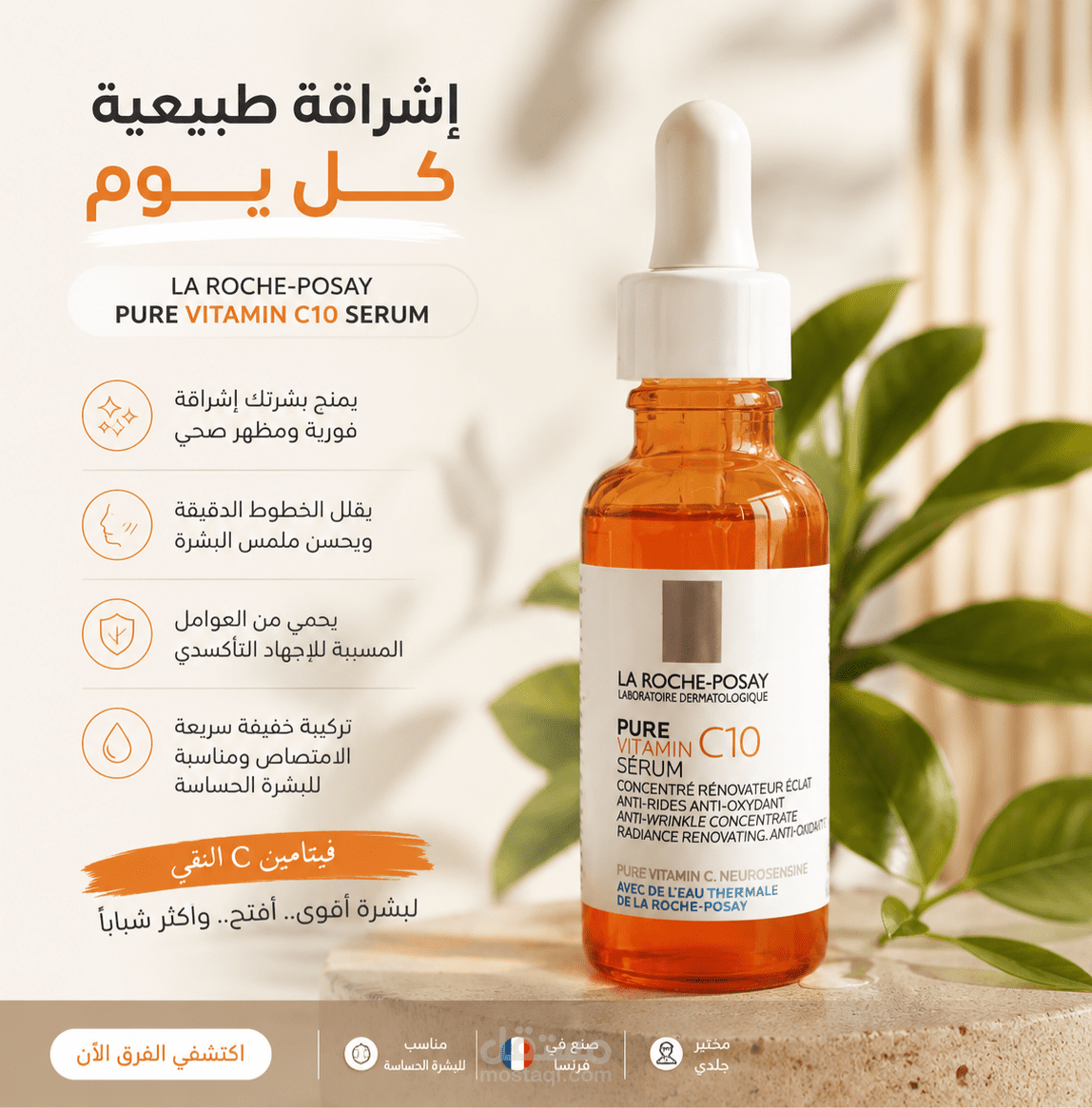تصميم إعلاني احترافي لسيروم فيتامين C (براند La Roche-Posay)
