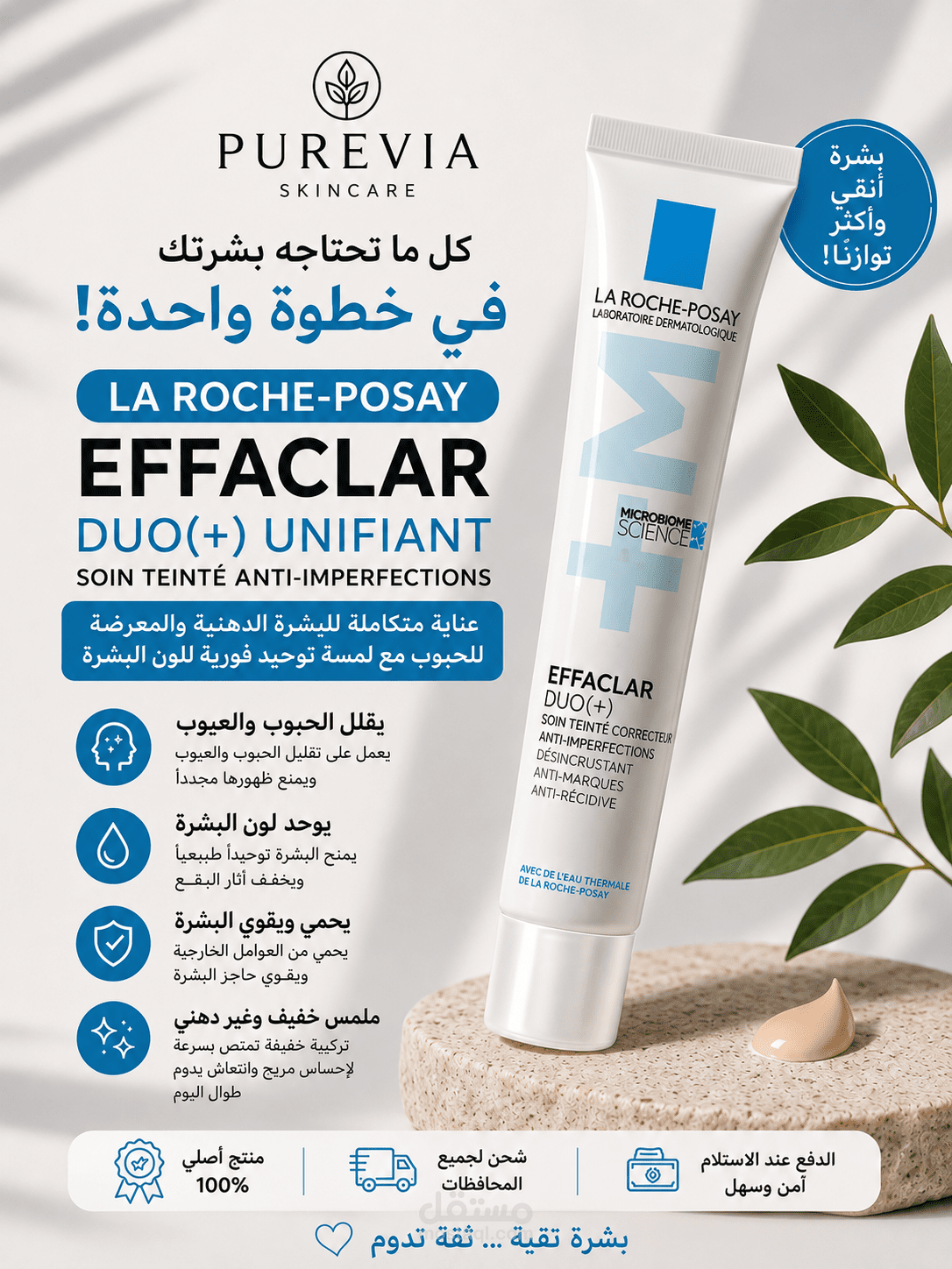 تصميم إعلاني لمنتج Effaclar Duo (مقارنة قبل وبعد + مميزات المنتج)