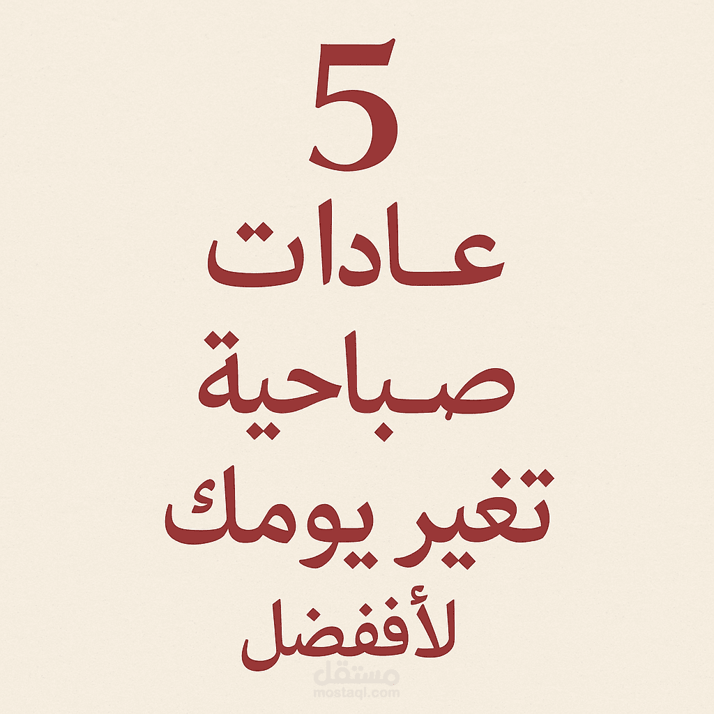 5 عادات صباحية تغيّر يومك للأفضل