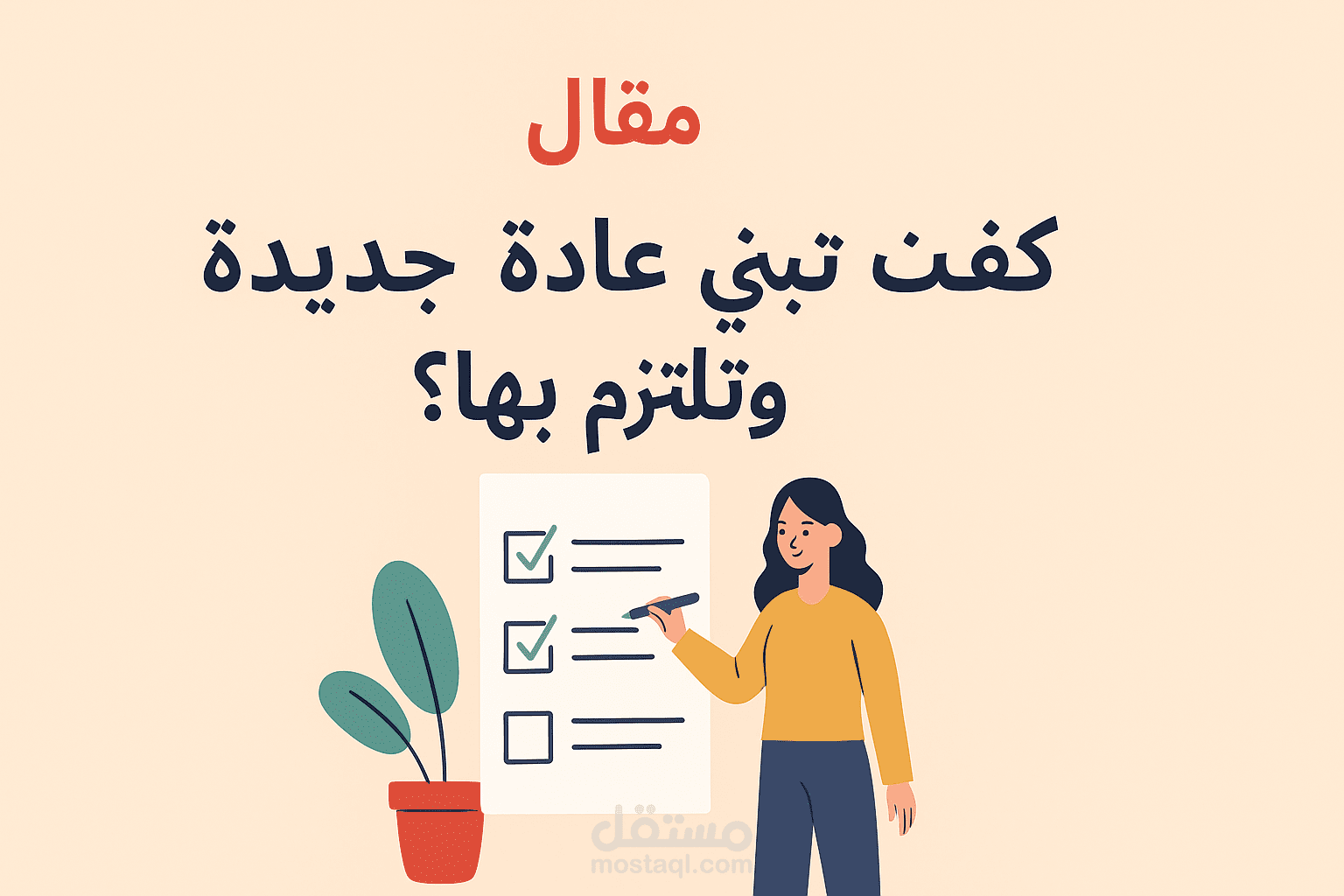 كيف تبني عادة جديدة وتلتزم بها؟