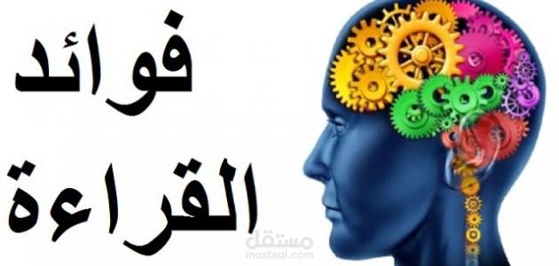 فوائد القراءة اليومية