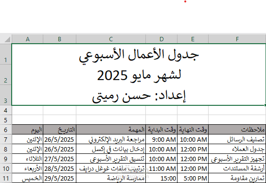 نموذج جدول أعمال أسبوعي كمساعد افتراضي