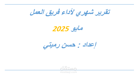 تقرير شهري لأداء فريق العمل