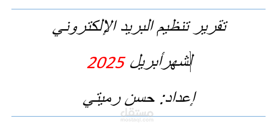 نموذج تنظيم البريد الإلكتروني