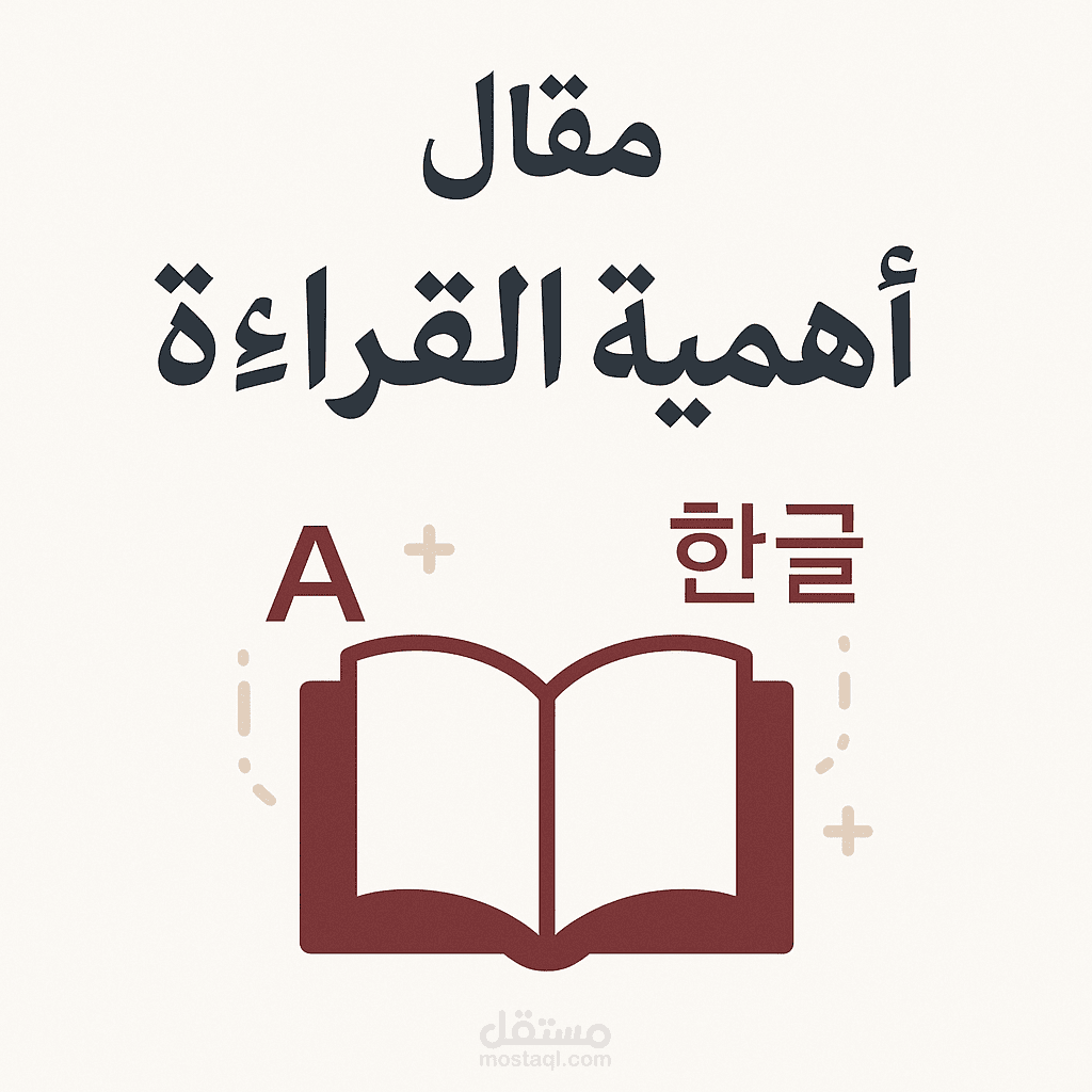 مقال: أهمية القراءة اليومية لتطوير الذات