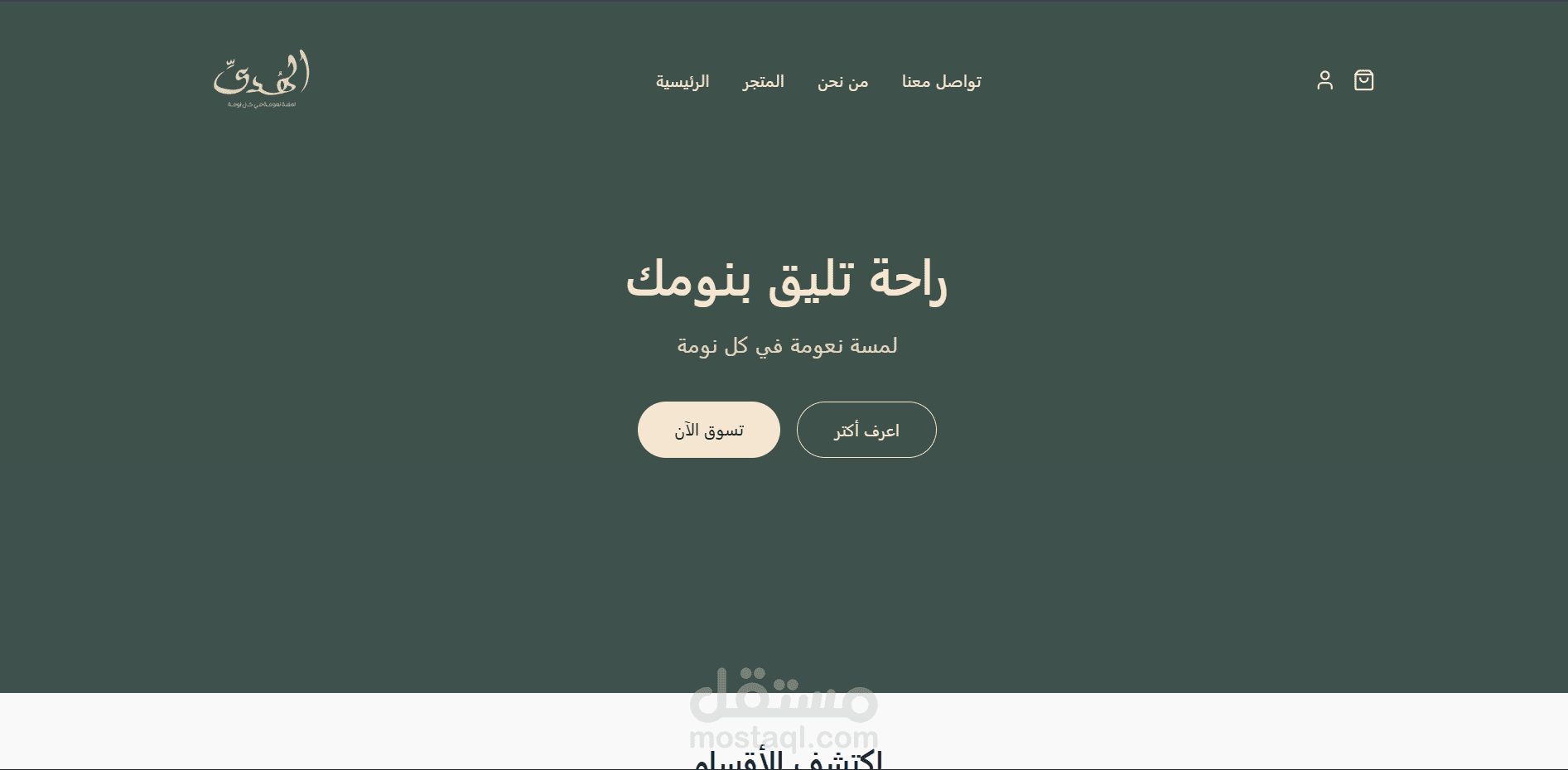 متجر إلكتروني للمفروشات والملايات الحديثة