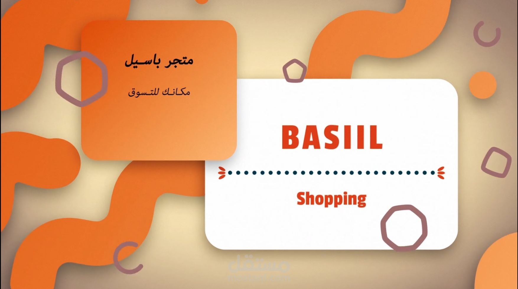 مونتاج متجر باسيل